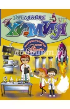 Наглядная химия