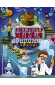 Наглядная химия