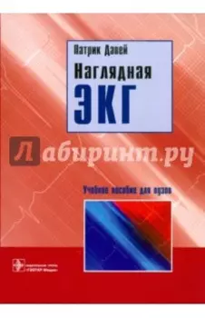 Наглядная ЭКГ. Учебное пособие