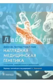 Наглядная медицинская генетика. Учебное пособие