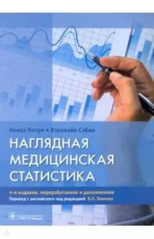 Наглядная медицинская статистика. Учебное пособие
