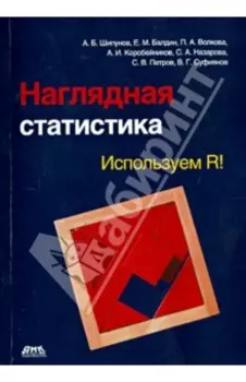 Наглядная статистика. Используем R!