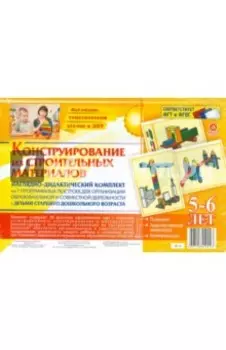 Наглядно-дидактический комплект. Конструирование из строительных материалов. 5-6 лет. ФГОС ДО