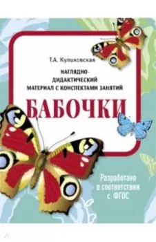 Наглядно-дидактический материал. Бабочки. ФГОС
