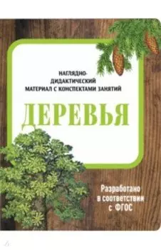 Наглядно-дидактический материал с конспектами занятий. Деревья. ФГОС