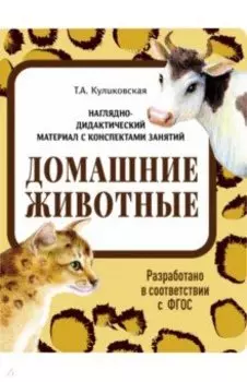Наглядно-дидактический материал. Домашние животные. ФГОС