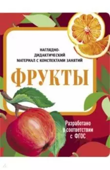 Наглядно-дидактический материал. Фрукты. ФГОС