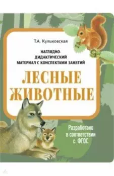 Наглядно-дидактический материал. Лесные животные. ФГОС