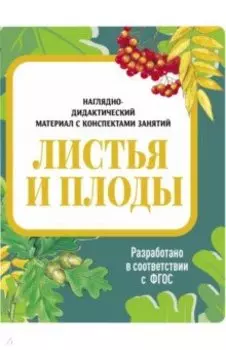 Наглядно-дидактический материал. Листья и плоды. ФГОС