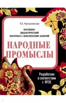 Наглядно-дидактический материал. Народные промыслы. ФГОС