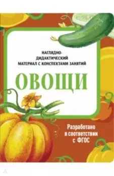 Наглядно-дидактический материал. Овощи. ФГОС