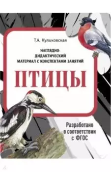 Наглядно-дидактический материал. Птицы. ФГОС