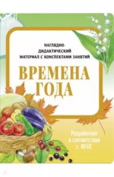 Наглядно-дидактический материал. Времена года. ФГОС