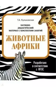 Наглядно-дидактический материал. Животные Африки. ФГОС