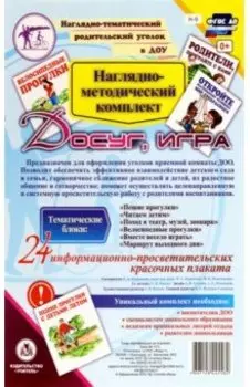 Наглядно-методический комплект "Досуг, игра". ФГОС ДО