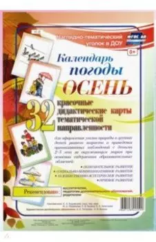 Наглядно-тематический комплект. Календарь погоды. Осень. 32 дидактические карты. ФГОС ДО