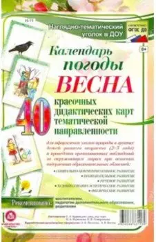 Наглядно-тематический комплект. Календарь погоды. Весна. ФГОС ДО
