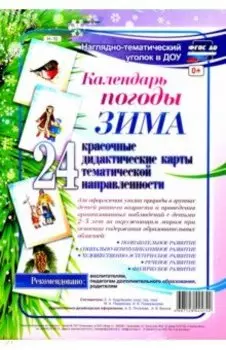 Наглядно-тематический комплект. Календарь погоды. Зима. ФГОС ДО