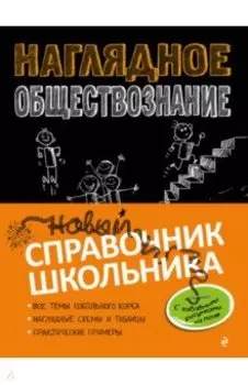 Наглядное обществознание