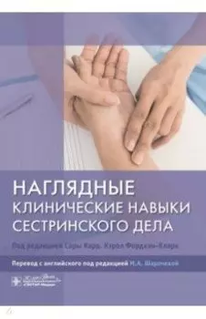 Наглядные клинические навыки сестринского дела