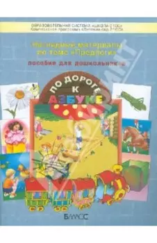 Наглядные материалы по теме Предлоги. Приложение к пособию для дошкольников По дороге к Азбуке