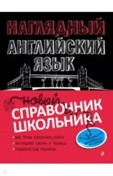 Наглядный английский язык