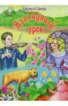 Наглядный урок. Рассказы-притчи для детей