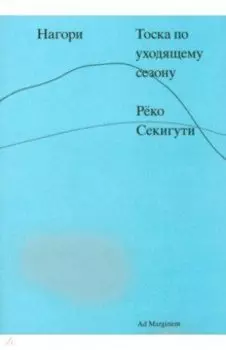 Нагори. Тоска по уходящему сезону