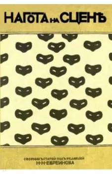 Нагота на сцене