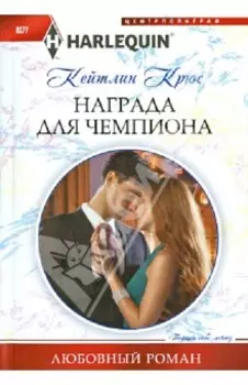 Награда для чемпиона