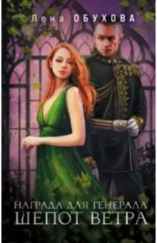 Награда для генерала. Шепот ветра