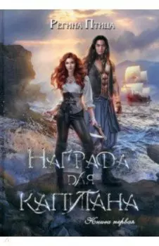 Награда для капитана. Книга 1