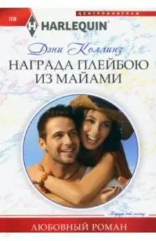 Награда плейбою из Майами