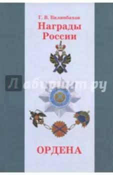 Награды России. Ордена