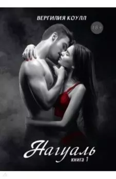 Нагуаль. Книга 1