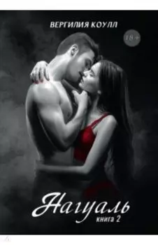 Нагуаль. Книга 2