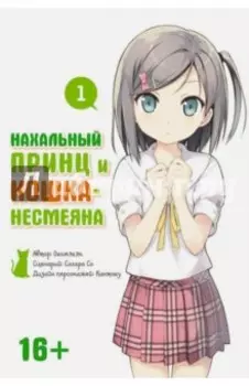 Нахальный принц и кошка-несмеяна. Том 1