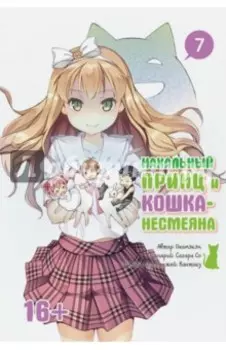 Нахальный принц и кошка-несмеяна. Том 7