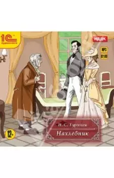 Нахлебник (CDmp3)