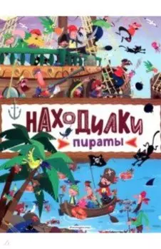 Находилки. Пираты