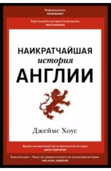 Наикратчайшая история Англии