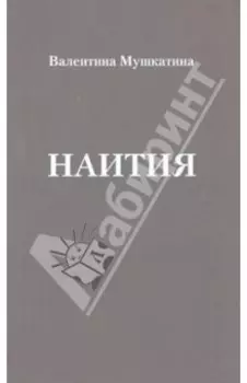 Наития
