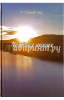 Наивная поэзия