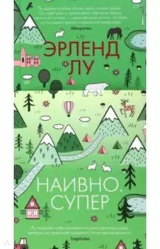 Наивно. Супер