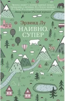 Наивно. Супер