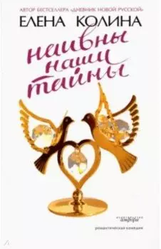 Наивны наши тайны