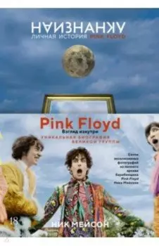 Наизнанку. Личная история Pink Floyd