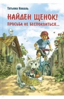 Найден щенок! Просьба не беспокоиться...