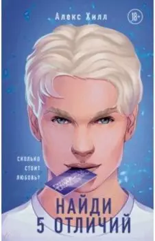 Найди 5 отличий