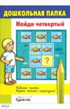 Найди четвертый